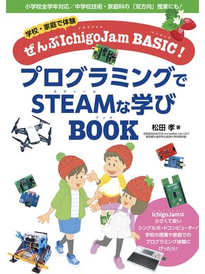 cover image of 学校・家庭で体験　ぜんぶIchigoJam BASIC!　プログラミングでSTEAMな学びBOOK